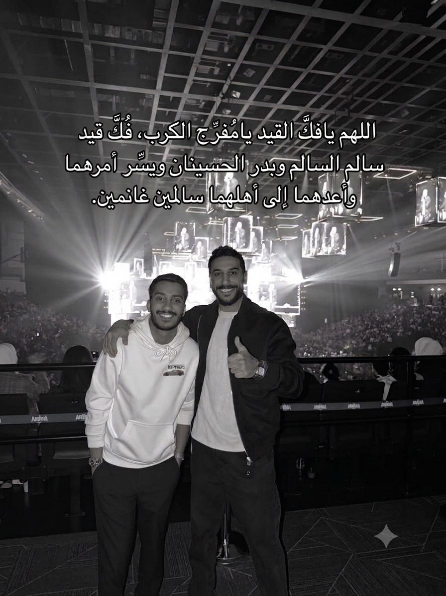 9ledij's tweet photo. اللهم إن القلوب تتعلق برحمتك، فنسألك في #يوم_الجمعه أن تجعل لـ #بدر_الحسينان ول #سالم_السالم نصيبا من لطفك ورحمتك وفرجك. اللهم بدّل تعبهما راحة، وحزنهما فرحًا، واجمعهما بأحبابهما سالمين، وأقرّ أعين أسرهما بقرب اللقاء، إنك أرحم الراحمين.
 #الكويت https://t.co/dnR2unfTXh