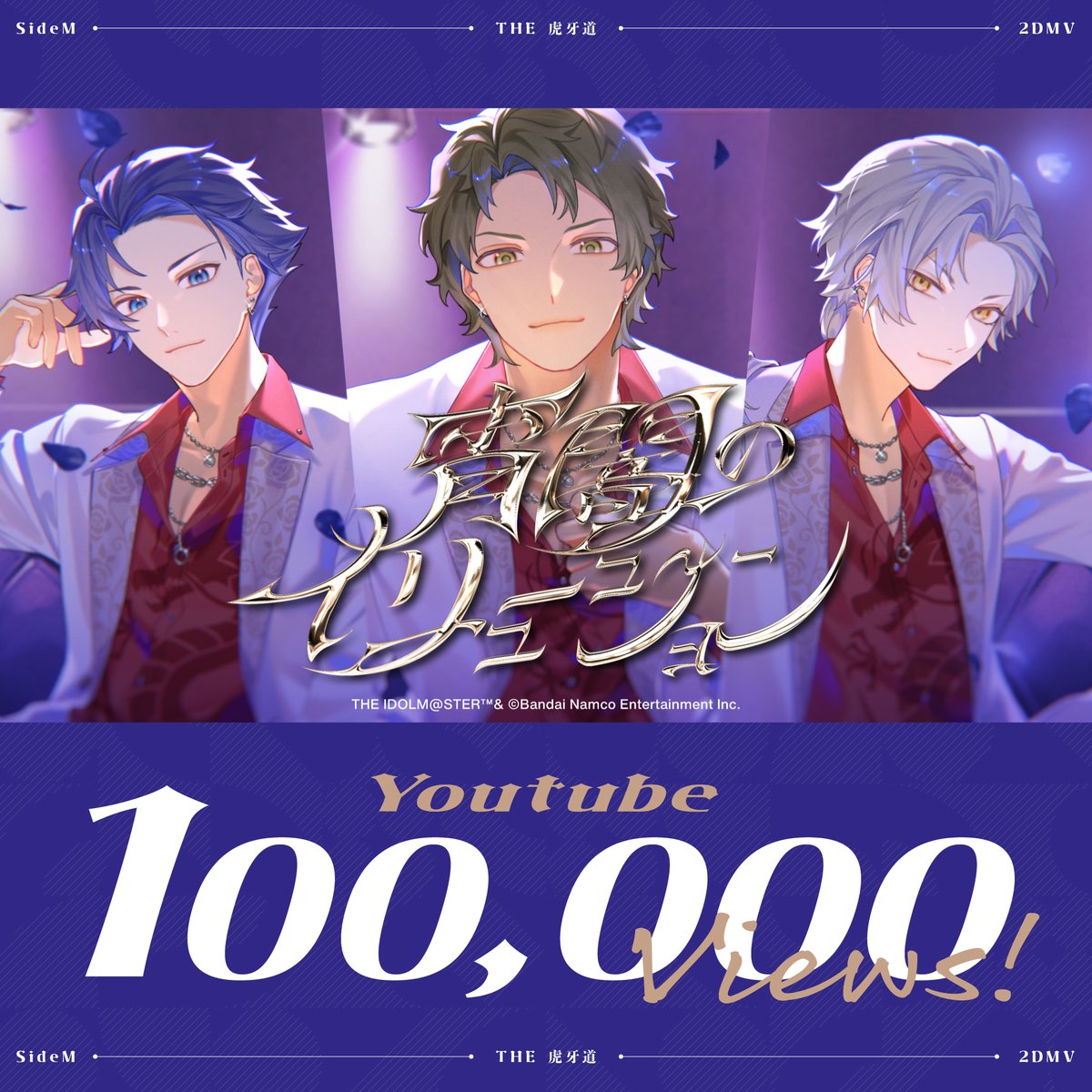 SideM_lantis's tweet photo. 【2DMV】 #SideM #315ソング

✧ ･ﾟ :   * ✧ ･ﾟ : * : ･ﾟ ✧ * : ･ﾟ ✧
　　　　THE 虎牙道
　　宵闇のイリュージョン
　✨10万回再生突破✨
✧ ･ﾟ :   * ✧ ･ﾟ : * : ･ﾟ ✧ * : ･ﾟ ✧

たくさんのご視聴ありがとうございます🌹🥂
引き続きお楽しみください！

🎞️MV
└ https://t.co/oGveJfAzC9

🎧️DL&Streaming
└ https://t.co/rhweSoyNDN
📖Story
└ 「宵闇のイリュージョン」と連動したストーリー『熱望していたはずの...』
https://t.co/6i5xm9M4Fz
