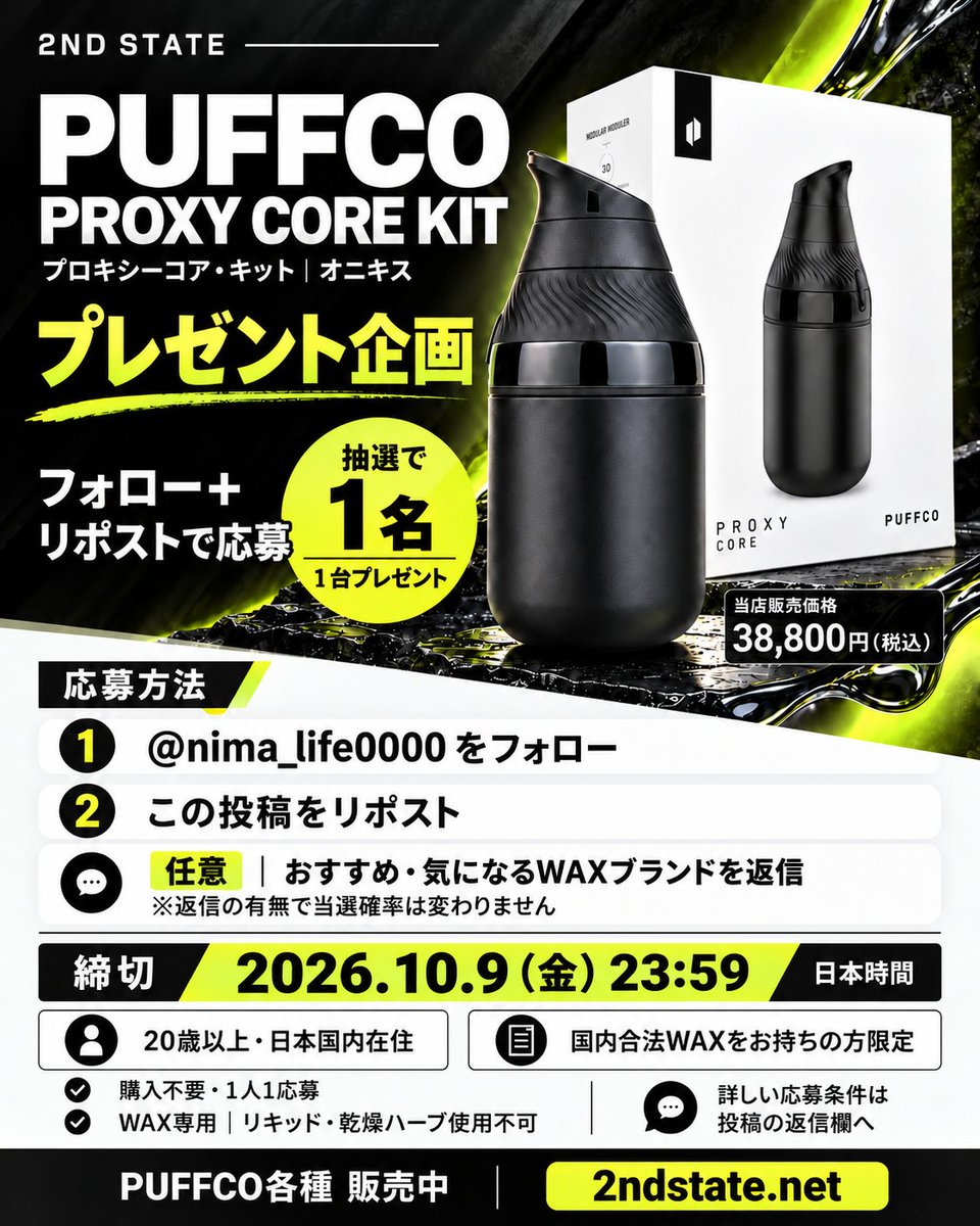 nima_life0000's tweet photo. 🎁 PUFFCOプレゼント企画
Proxy Core Kit（ONYX）1台を抽選で1名に！

① @nima_life0000 をフォロー
② この投稿をリポスト

締切：10/9（金）23:59［日本時間］
※20歳以上・国内在住・国内合法WAX所持者限定(合法WAXの購入歴の有無を確認します)

コメントは任意。詳しくは返信欄へ👇
2ND STATE｜
国内最安値PUFFCO販売中
https://t.co/a8kk7pOIMn