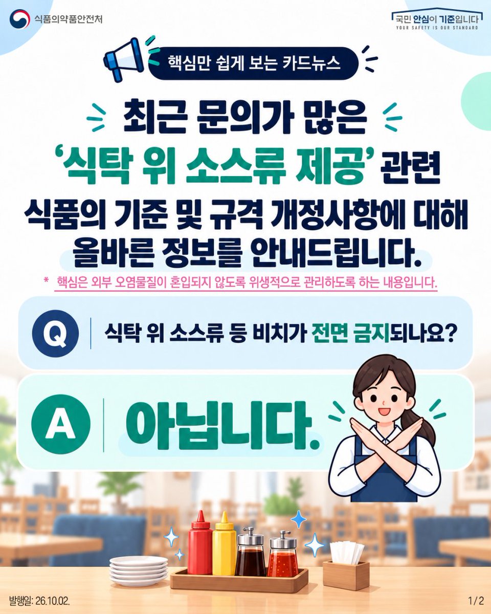 TheMFDS's tweet photo. 안녕하세요, 식품의약품안전처입니다.

최근 문의가 많았던 ‘식탁 위 소스류 제공’ 관련 식품 기준 및 규격 개정사항, Q&amp;A로 쉽게 알려드립니다.

https://t.co/5DbXa5aIzp https://t.co/n4gZQg4Dcb