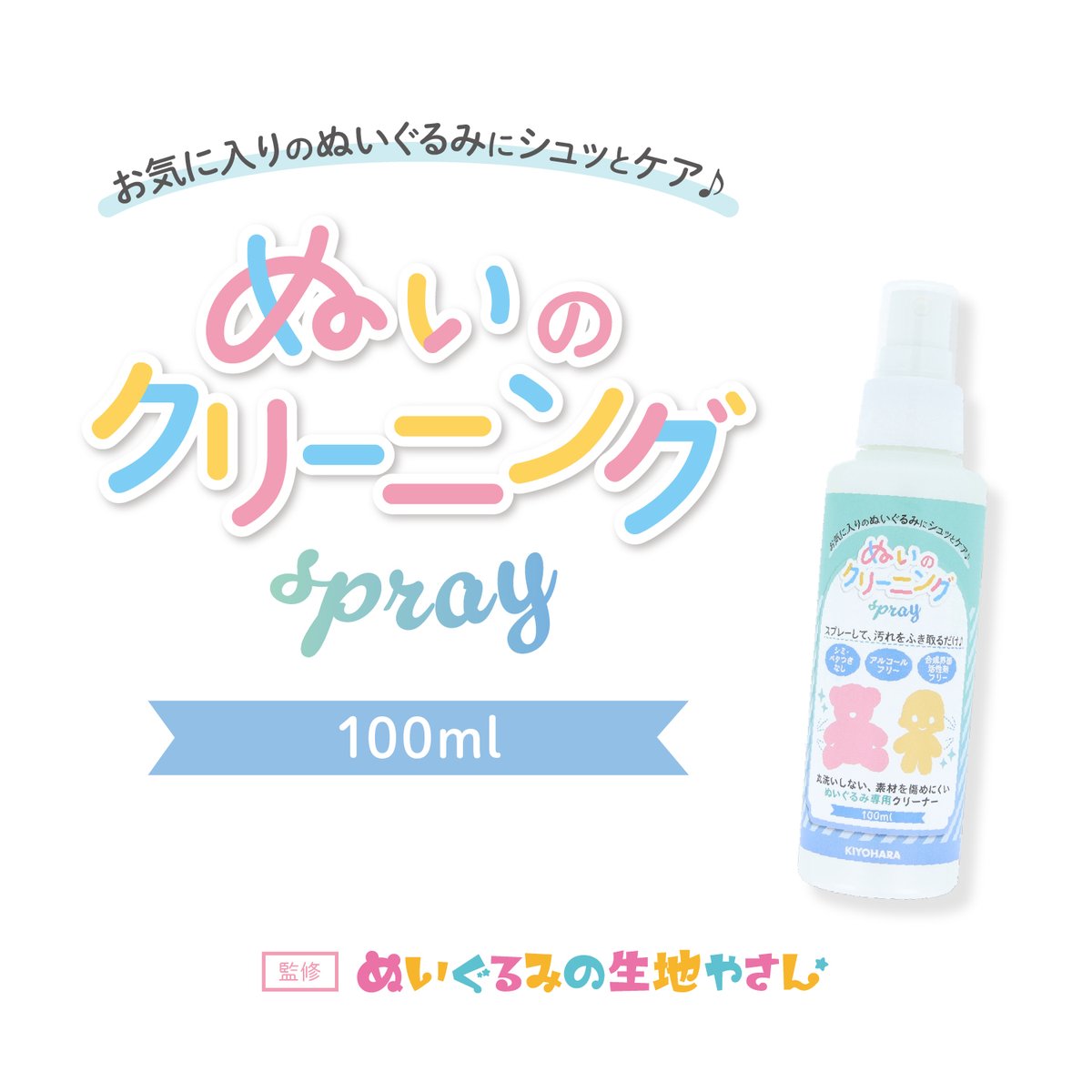 nuigurumifabric's tweet photo. 🧸新商品🧸

ぬいのクリーニングスプレー｜清原株式会社
税込¥1,078
https://t.co/X4VlBXZyc9

ぬいぐるみの汚れが気になるときにおすすめのクリーニングスプレーです。

ぬいぐるみは丸洗いしてしまうと中のわたまで完全に乾かすことが難しく、お手入れの方法に悩むことがあります。そんなときにおすすめの、ぬいぐるみの素材を傷めない成分で汚れを落とせるクリーニングスプレーです。