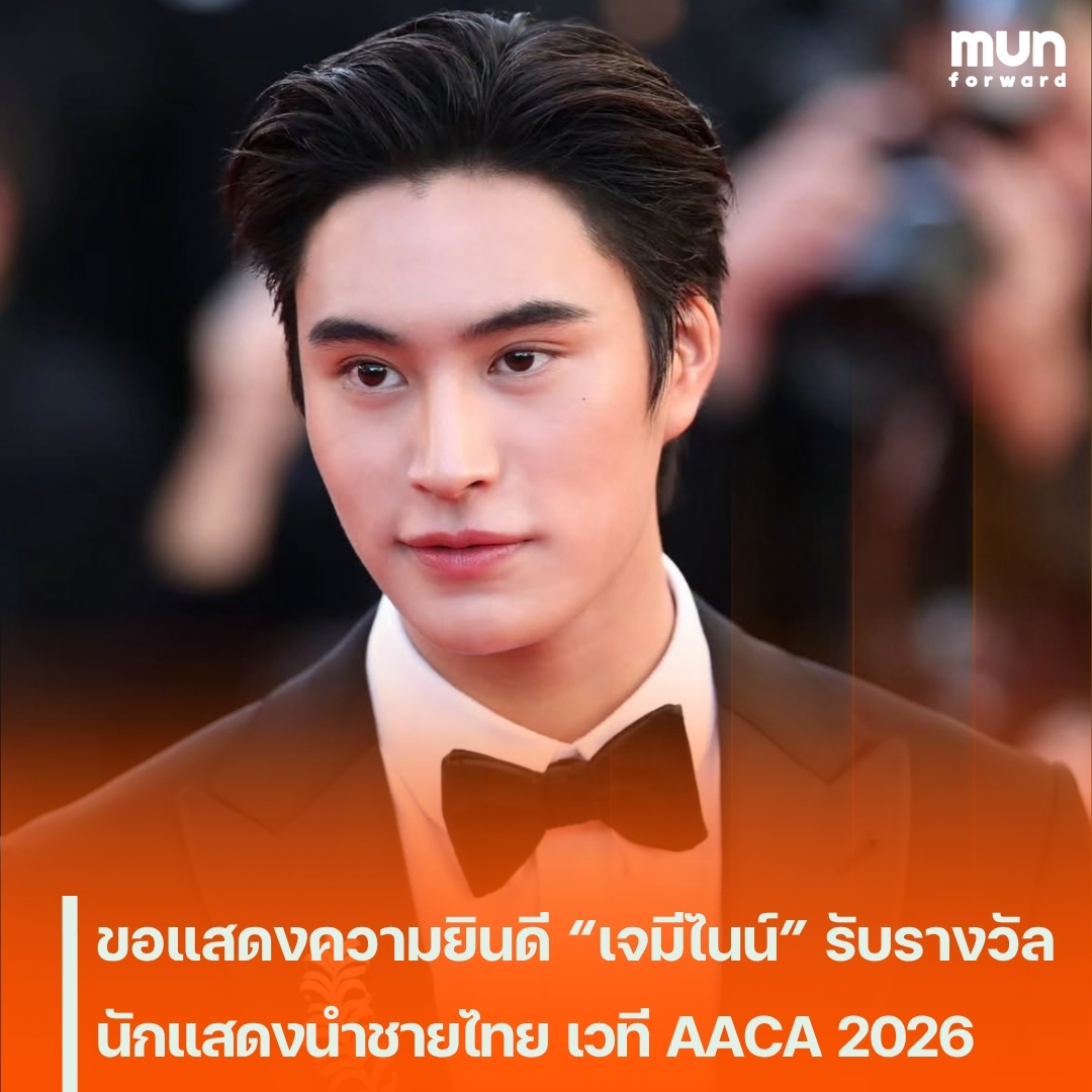 MUNforwardth's tweet photo. “เจมีไนน์ นรวิชญ์” ทำได้! คว้านักแสดงนำชายยอดเยี่ยมตัวแทนไทย AACA 2026 จากบท “บาร์ธ” ใน Ticket to Heaven
#เจมีไนน์ #GeminiNorawit #TicketToHeaven #AACA2026 #GEMINIWinLeadingRole #ข่าวบันเทิง #MUNforwardXtra #munforward
.
📍อ่านต่อคลิกเลย👉https://t.co/KPbb5vzzWV https://t.co/AmMuXROKGt
