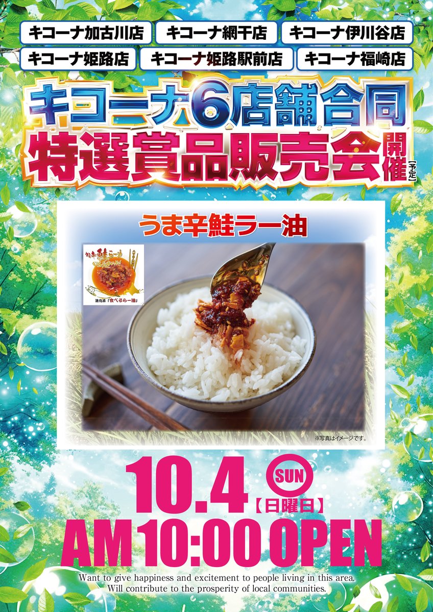 kicona_himeji's tweet photo. ☆10月4日(日)　AM10:00OPEN！☆

明日は6店舗合同で
特選賞品入荷です✨

皆様のご来店
お待ちしております！✨

※数に限りが御座いますので、予めご了承くださいませ。

#今日も感謝を込めて
#うま辛鮭ラー油 https://t.co/R0Y4LiOUZc