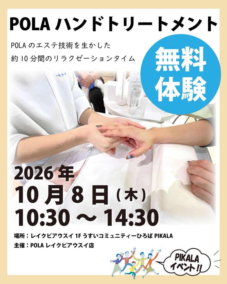 usuipikala's tweet photo. 【PIKALAイベント】本日！！
POLAハンドトリートメント無料体験
主催：POLAレイクピアウスイ店

１０月８日(木)
１０：３０～１４：３０ https://t.co/2mN7Oll0SK