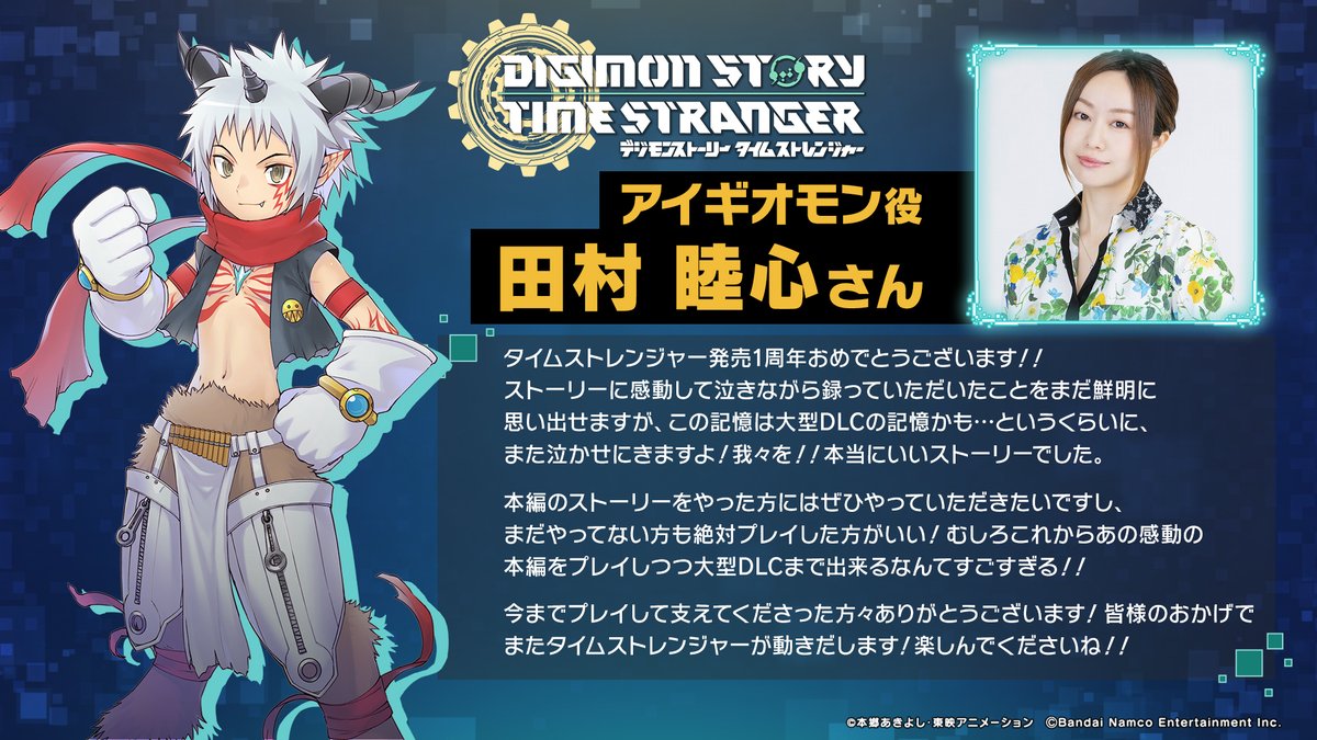 Digimon_game's tweet photo. /／
『デジモンストーリー タイムストレンジャー』
発売1周年記念イラスト公開！
\＼

本日 #タイムストレンジャー は発売1周年を迎えました！🎊
時を超える冒険を共に歩んでくださった全てのプレイヤーの皆様へ、心より感謝申し上げます。

さらに、アイギオモン役の #田村睦心 さんから発売1周年を祝う記念メッセージも到着！📝✨
ぜひ記念イラストとあわせてご覧ください！

2027年配信予定の大型DLC『デジモンストーリー タイムストレンジャー 英雄の遺志』も含め、
引き続き本作をよろしくお願いいたします！

#デジモン