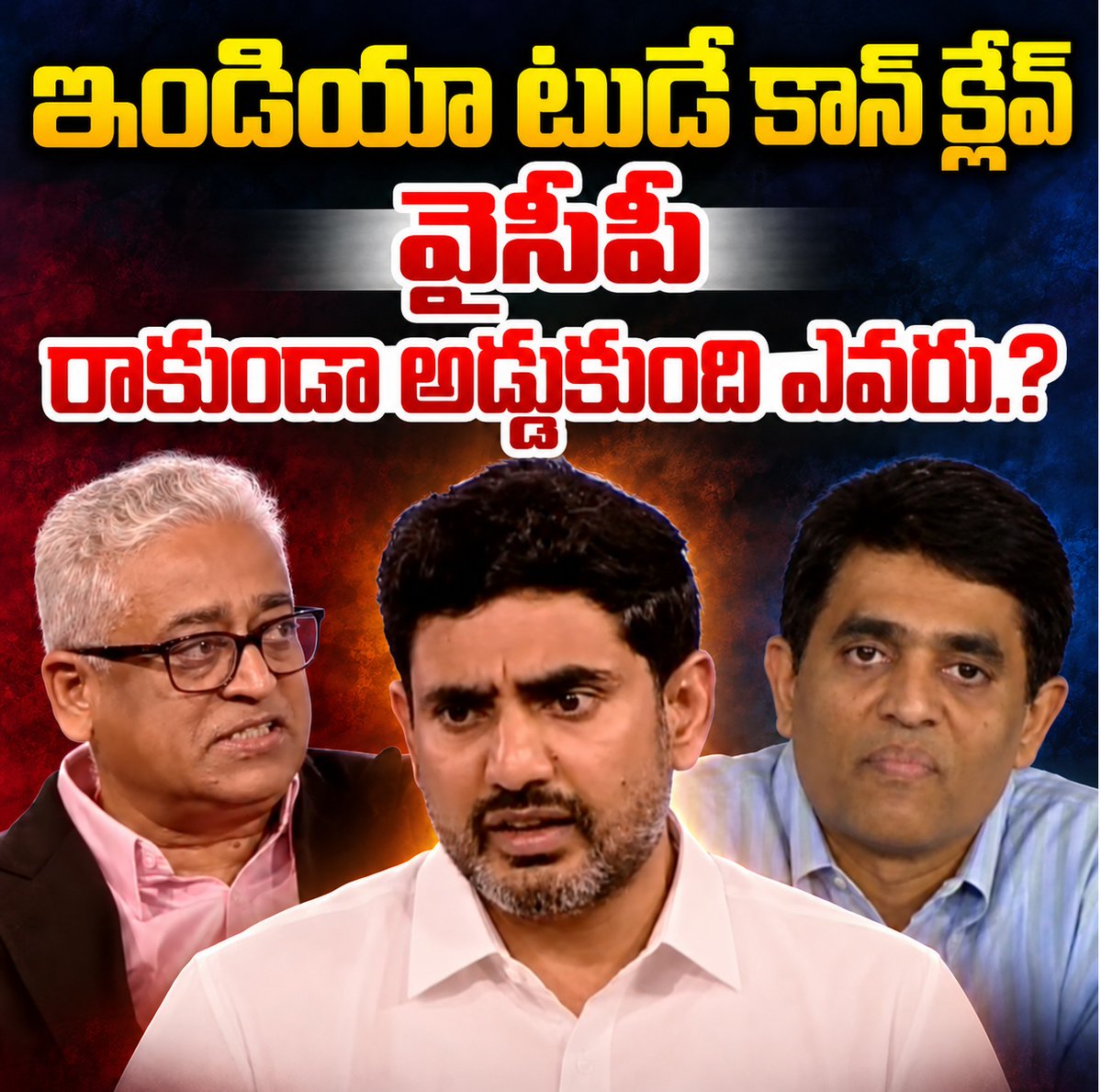 UttarandhraNow's tweet photo. 🚨

తొలుతగా వైసీపీకి ఇండియా టుడే కాంక్లావ్ కు ఆహ్వానం వచ్చినట్లు సమాచారం 

మాజీ ఆర్థిక మంత్రి బుగ్గన రాజేంద్రనాథ్ వస్తారని ఇండియా టుడే కు తెలిపిన వైసీపీ 

బుగ్గన వస్తే డెలిమిటేషన్ (నియోజకవర్గాల పునర్విభజన) మీద మాట్లాడితే బాగుంటుంది అని సలహా ఇచ్చిన ఇండియా టుడే! 

అంటే రాష్ట్ర సమస్యల మీద మాట్లాడితే ఆహ్వానం వెనక్కు తీసుకుంటామని చెప్పకుండానే చెప్పినట్లు అయ్యిందా? 

ఇండియా టుడే మీద వత్తిడి తెచ్చిన ఆ వ్యక్తి ఎవరు? 

దీని మీద ఇప్పటివరకు ఎలాంటి వివరణ ఇవ్వలేదు ఇండియా టుడే సంస్థ.

#IndiaTodayConclave