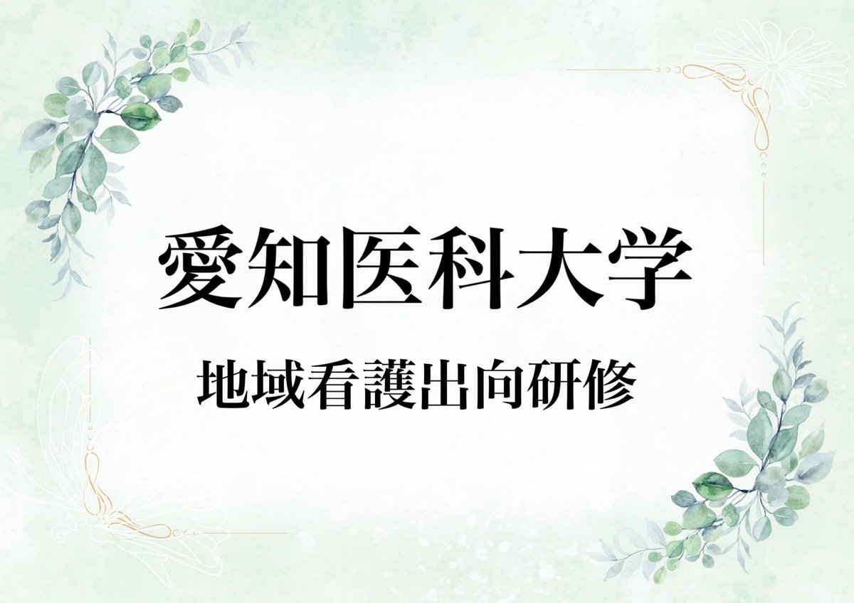 asaihp's tweet photo. 愛知医科大学地域看護出向研修に6人の看護師が来てくださいました😊
8ヶ月間の出向研修を修了されて、皆さん本当にお疲れ様でした🙇‍♀️
引き続き2名の方が出向研修を継続してくださいます✨

#看護師　#研修　#出向研修 https://t.co/NMlER1DAVU