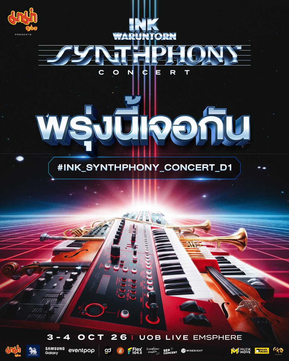 inkwaruntornp's tweet photo. 📢 พรุ่งนี้แล้วที่จะได้เจอกัน!
ศึกษาตารางเวลา กฎการเข้างาน เตรียมชุดจึ้ง ๆ ให้พร้อม แล้วเจอกันในฮอลล์คอนเสิร์ตนะ

หมายเหตุ:
- โปรดวางแผน เผื่อเวลาการเดินทางล่วงหน้า
- สามารถสแกนบัตรจอดรถได้ที่เคาน์เตอร์ประชาสัมพันธ์ชั้น 6 บริเวณทางเข้าฮอลล์ (จอดฟรี 12 ชั่วโมง)
- บัตรแข็งที่ระลึกและ Photo Card จะได้รับตอนสแกน QR Code ก่อนเข้าฮอลล์แสดง
- ทางงานไม่มีจุดรับฝากของส่วนตัวและ Merchandise

-----------------

✨ มาม่า presents INK WARUNTORN 'Synthphony' Concert
🗓️ DATE : 3-4 OCTOBER 2026
📍 LOCATION : UOB LIVE, EMSPHERE

#INKWARUNTORN #INK_SYNTHPHONY_CONCERT
#มาม่าอร่อย
#BOXXMUSIC #OKDMuzikMove