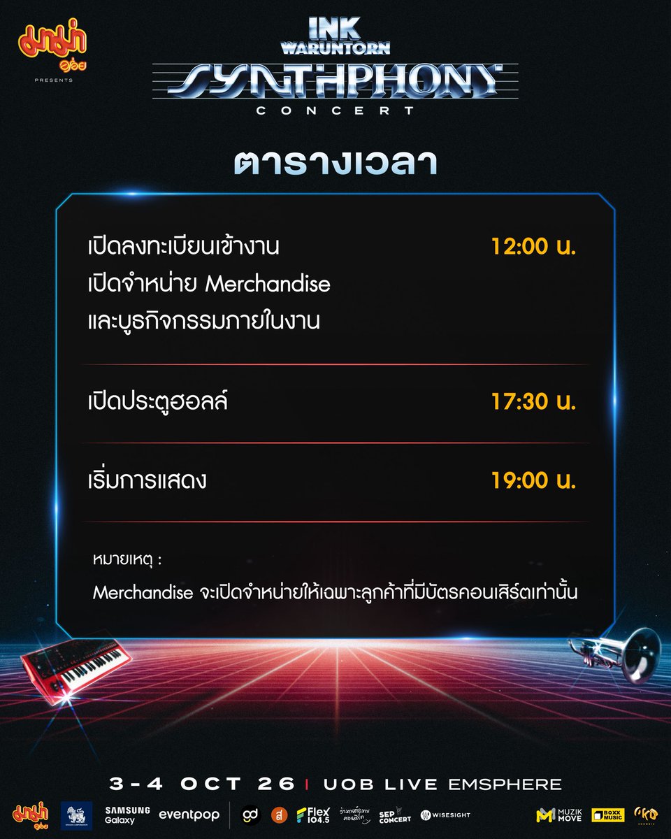 inkwaruntornp's tweet photo. 📢 พรุ่งนี้แล้วที่จะได้เจอกัน!
ศึกษาตารางเวลา กฎการเข้างาน เตรียมชุดจึ้ง ๆ ให้พร้อม แล้วเจอกันในฮอลล์คอนเสิร์ตนะ

หมายเหตุ:
- โปรดวางแผน เผื่อเวลาการเดินทางล่วงหน้า
- สามารถสแกนบัตรจอดรถได้ที่เคาน์เตอร์ประชาสัมพันธ์ชั้น 6 บริเวณทางเข้าฮอลล์ (จอดฟรี 12 ชั่วโมง)
- บัตรแข็งที่ระลึกและ Photo Card จะได้รับตอนสแกน QR Code ก่อนเข้าฮอลล์แสดง
- ทางงานไม่มีจุดรับฝากของส่วนตัวและ Merchandise

-----------------

✨ มาม่า presents INK WARUNTORN 'Synthphony' Concert
🗓️ DATE : 3-4 OCTOBER 2026
📍 LOCATION : UOB LIVE, EMSPHERE

#INKWARUNTORN #INK_SYNTHPHONY_CONCERT
#มาม่าอร่อย
#BOXXMUSIC #OKDMuzikMove