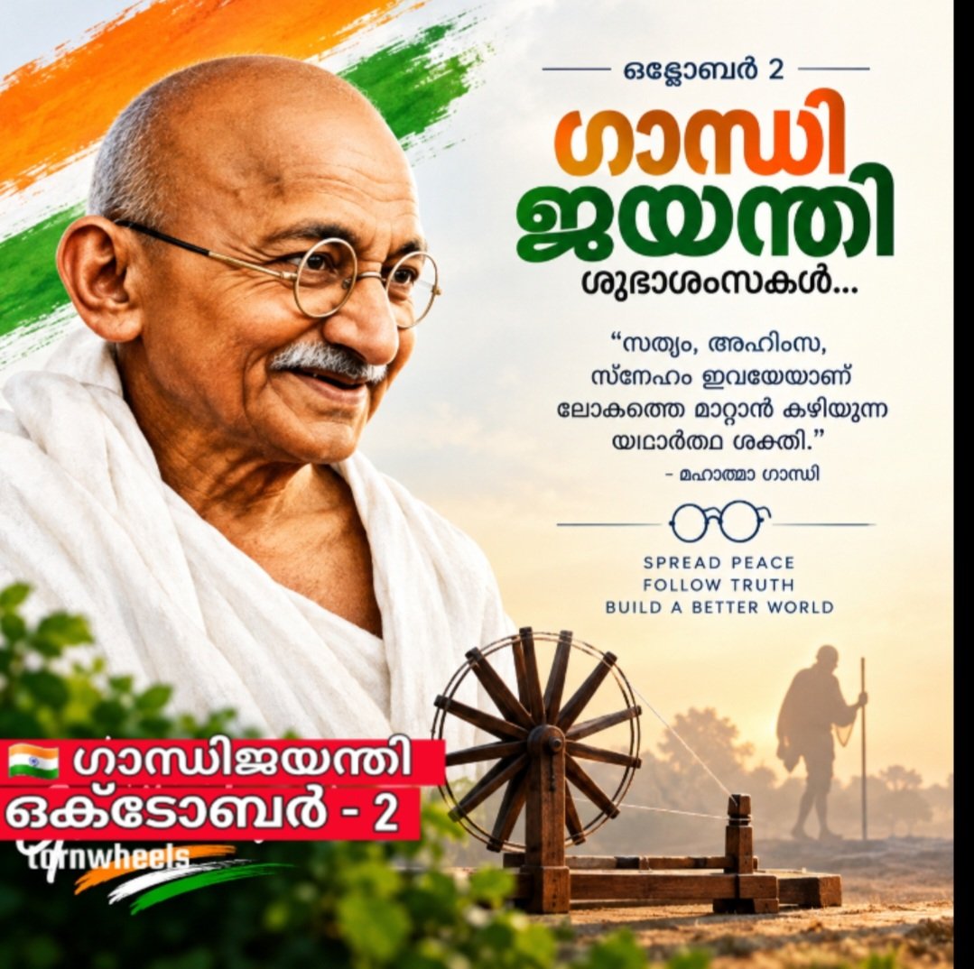 PraseedPt's tweet photo. 🇮🇳 ഗാന്ധിജയന്തി — ഒക്ടോബർ 2
   “അഹിംസയുടെ വഴിയിലൂടെ ലോകത്തിന് സമാധാനത്തിന്റെ സന്ദേശം നൽകിയ മഹാത്മാവിന് ആദരം.”
   #GandhiJayanti #MahatmaGandhi #Gandhiji #October2 #ഗാന്ധിജയന്തി https://t.co/UIJvkpO1JM