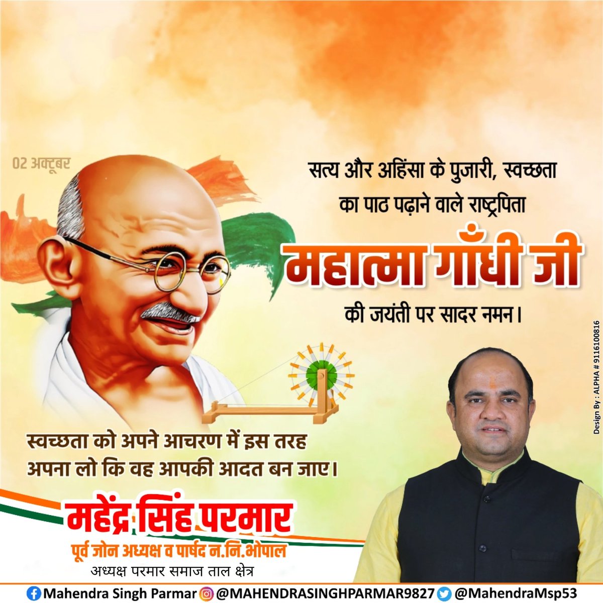 MahendraMsp53's tweet photo. गांधी जी के विचार हमें सिखाते हैं कि बदलाव की सबसे बड़ी ताकत सत्य और साहस में होती है।

महात्मा गांधी जी की जयंती पर उन्हें शत्-शत् नमन। 

#GandhiJayanti #MahatmaGandhi #गांधी_जयंती #Mahendra_singh_parmar https://t.co/kNZcKBaoVI