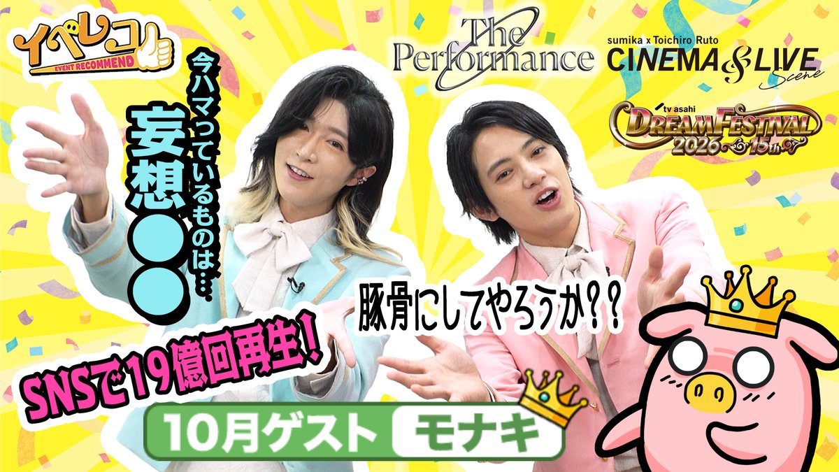 tvasahi_event's tweet photo. 【#イベレコ 🐽 TVer見逃し配信】

＃モナキ の＃サカイJr. さんと＃ケンケン さん が初登場🌟
#ThePerformanceZero #sumikaシネマライブ など大注目のイベントをレコメンド🔍

地方の方や見逃した方はこちらから✅
⏳見逃し配信は 10月10日（土）早朝3:00まで！
▶https://t.co/cUDmPnbY6C https://t.co/E5bfDJGBo0