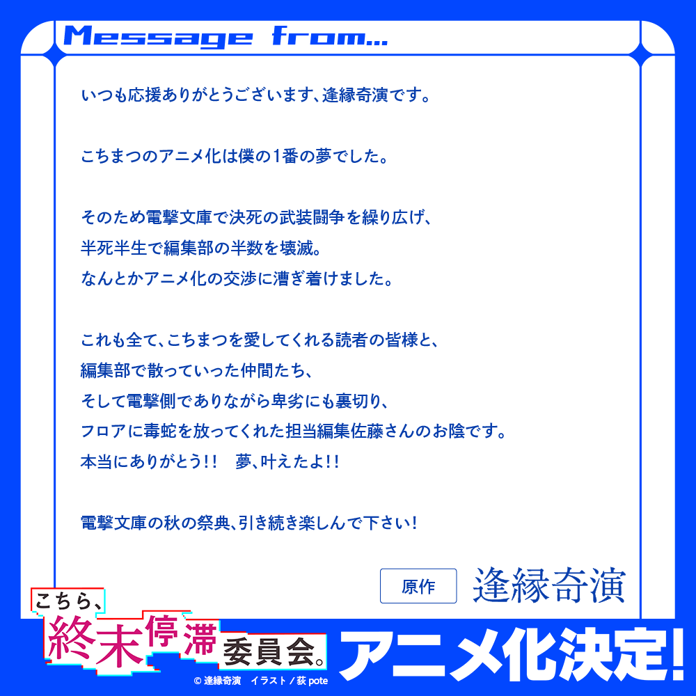 kcmt_official's tweet photo. 「こちら、終末停滞委員会。」
アニメ化に際して、
著者・逢縁奇演先生とイラストレーター・荻pote先生からのコメントも到着！

#こちまつ　#こちまつ_anime https://t.co/noBmXTf20G