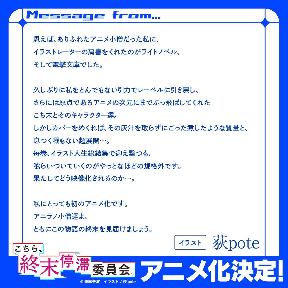 kcmt_official's tweet photo. 「こちら、終末停滞委員会。」
アニメ化に際して、
著者・逢縁奇演先生とイラストレーター・荻pote先生からのコメントも到着！

#こちまつ　#こちまつ_anime https://t.co/noBmXTf20G