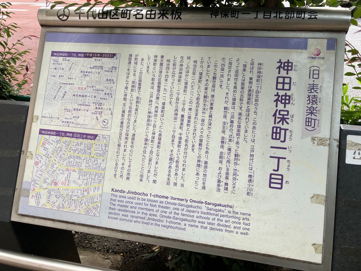 c9cat's tweet photo. 普段通り過ぎていた神保町の町名由来板

神保さんが住んでたんだね
猿楽町よりやはり神保町かな https://t.co/nVprW5Mg2s