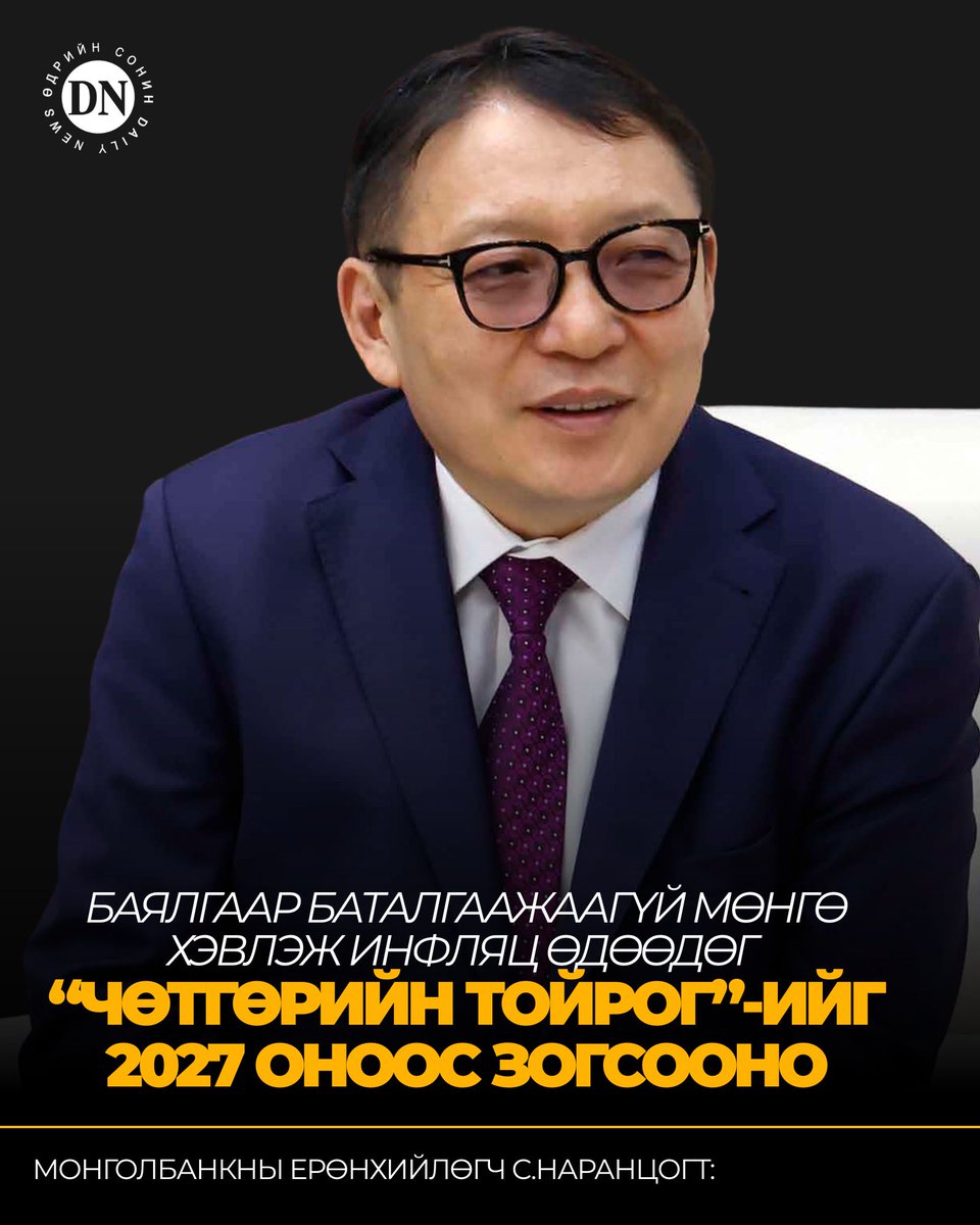 DNN_MN's tweet photo. С.Наранцогт: 2025 оны эцэс гэхэд энэ алдагдал 6.9 их наядад хүрч, Монголбанк 4.8 их наядын өөрийн хөрөнгийн дутагдалтай буюу нэрлэсэн ДНБ-ийн 4.2 хувьтай тэнцэх хэмжээний сөрөг баланстай болсон. Бид үүнийг нууж, цаасан дээр аргацааж болох байсан ч, эдийн засгаа эрүүлжүүлэхийн тулд бодит үнэнтэй нүүр тулахаас өөр гарцгүй.
Энэ алдагдал хэн нэгэн хулгайлснаас биш, харин буруу тогтолцооны золиосонд буюу дараах 3 шалтгаанаас үүдэж хуримтлагдсан.Нэгдүгээрт, зах зээл дэх "Илүүдэл мөнгө"-ийг соруулж авсны төлөөс. Төсөв огцом тэлэх, экспорт нэмэгдэх, эсвэл бэлэн мөнгө тараах үед эдийн засагт асар их илүүдэл мөнгө бий болдог. Тэр их мөнгө зах зээл рүү шууд гарвал бараа бүтээгдхүүний үнэ хяналтгүй өснө

https://t.co/St9NPhtMSb