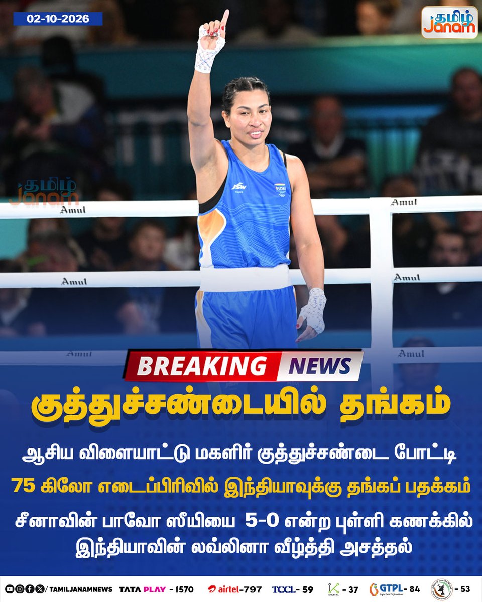 TamilJanamNews's tweet photo. குத்துச்சண்டையில் தங்கம்

#tamiljanam #newsupdate #AsianGames #AsianGames2026 #Boxing #WomensBoxing #LovlinaBorgohain #Lovlina #GoldMedal #GoldForIndia #India #TeamIndia #BoxingGold #75KgBoxing #TamilNews #TamilJanam #BreakingNews https://t.co/tcPUer1evy