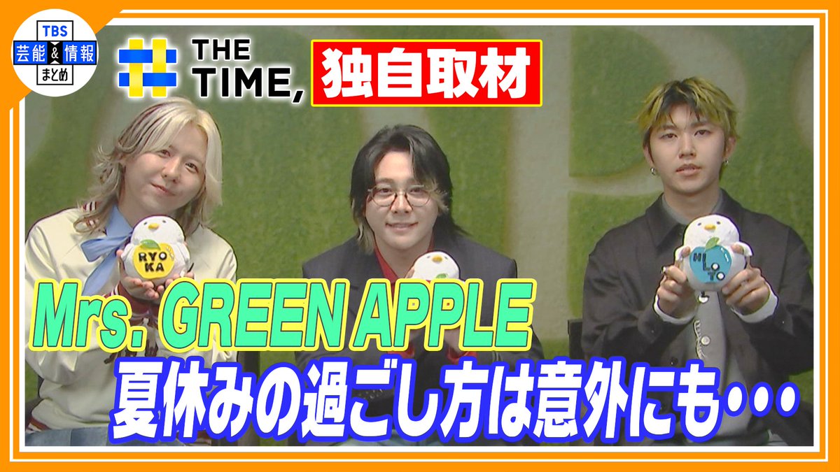TBS_geino's tweet photo. 🍏最新動画を更新しました🍏

🎞️▶️https://t.co/sqe0QjLg2b
🔵独自【Mrs. GREEN APPLE】
若井・藤澤は夏休みに海外へ！一方で大森は・・・
【THE TIME 放送】

TBS芸能＆情報まとめ🌱
🎦https://t.co/724fCEcoAO

ぜひご覧ください🌈

#MrsGREENAPPLE #大森元貴 #若井滉斗 #藤澤涼架 https://t.co/L0ZLg4eHom