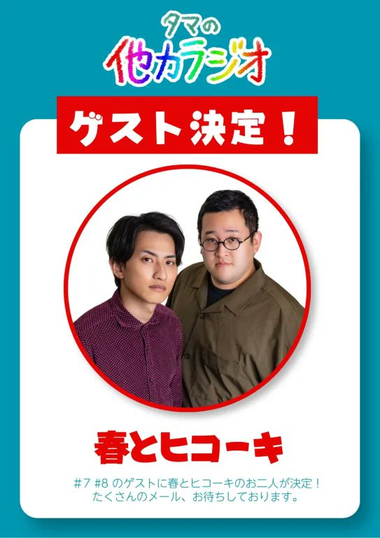 tm_tarikiradio's tweet photo. 【教育番組 #タマの他力ラジオ 】

ゲストに春とヒコーキのお二人
（@Mugen3solider/@tsuchioka_t）が決定！
おおぎりなどのメールも募集中⭐️

お題「バキバキ童貞ばかりの村、どんな村？」
たくさんのお便りお待ちしています！

📩tama@gera.fan
〆切：10/8(木) 正午 https://t.co/vzFhYOBZu2