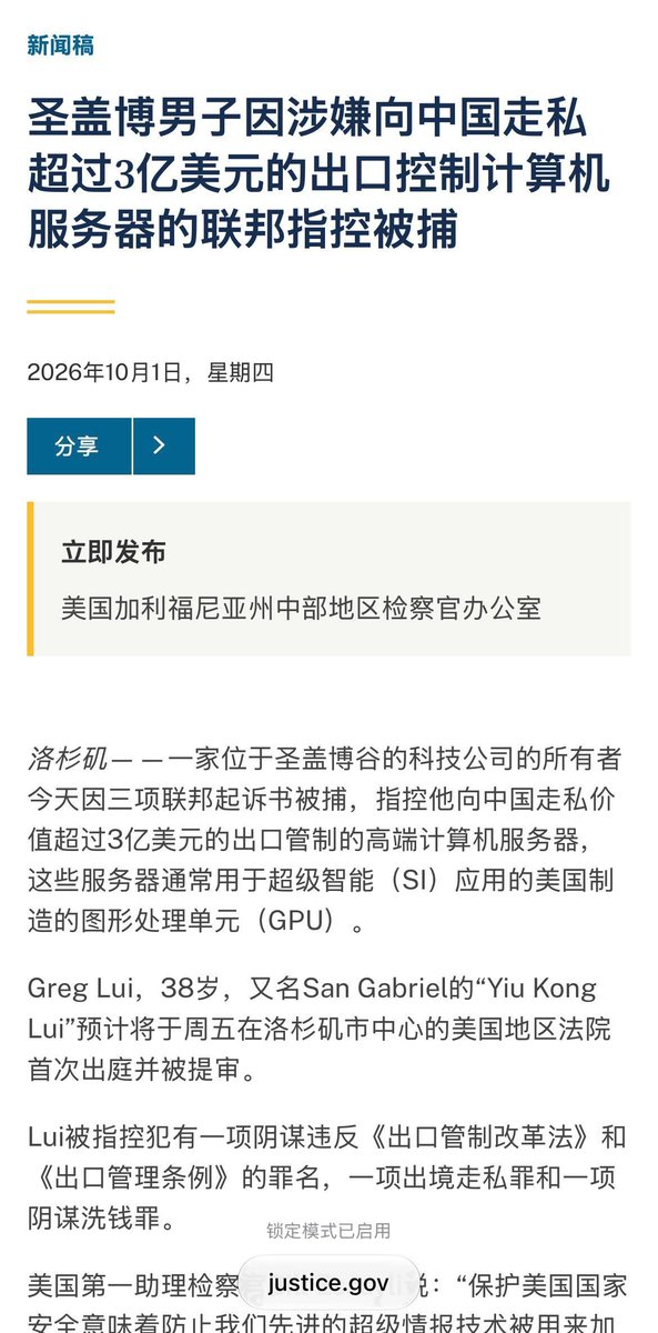 whyyoutouzhele's tweet photo. 加州男子被控走私逾3亿美元AI服务器至中国

美国司法部10月1日宣布，洛杉矶圣盖博谷科技公司老板（Greg Lui，38岁）被捕，面临违反出口管制法、走私及洗钱共谋等三项联邦指控。检方指其于2023至2024年间，通过马来西亚、新加坡等中转国，将逾3亿美元受出口管制的高端GPU服务器非法转运至中国，并伪造文件掩盖真实目的地。此案由商务部、国防部及FBI反间谍部门联合调查，若罪成最高可判50年监禁。