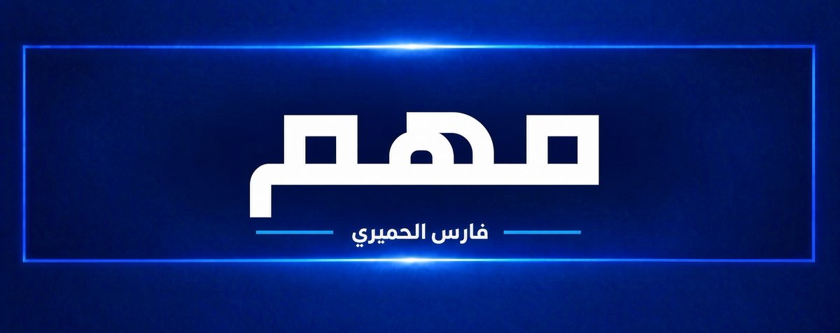 FaresALhemyari's tweet photo. الوضع في #تعز..
▪️القوات الحكومية والمقاومة الشعبية تستعيدان السيطرة على مناطق عدة في بني عمر، بينها الحدية ومدرسة الفاروق، فيما المعارك تدور في الاثناء في منطقة "شعب الدرهم" باتجاه منطقة "الغيل" الواقعة على أطراف مديرية الشمايتين باتجاه الوازعية.

▪️تعزيزات حوثية مرت قبل قليل عبر منطقة "نقيل المرزم" في بني عمر، في محاولة لإسناد عناصر الجماعة التي تتعرض لضغط عسكري في أكثر من موقع.

▪️غارات جوية استهدفت تجمعات للحوثيين في بني عمر، ومعلومات ميدانية تؤكد سقوط عشرات القتلى والجرحى من الحوثيين جراء المعارك، فيما تعرض نحو 30 عنصراً حوثياً للأسر خلال الساعات الماضية في الشمايتين.
*فارس الحميري
#اليمن