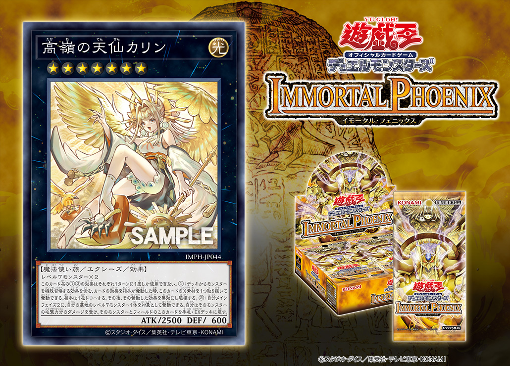 YuGiOh_OCG_INFO's tweet photo. 𝕴𝕸𝕸𝕺𝕽𝕿𝕬𝕷
𝐈𝐌𝐌𝐎𝐑𝐓𝐀𝐋 𝐏𝐇𝐎𝐄𝐍𝐈𝐗
𝟏𝟎.𝟑𝟏 𝐬𝐚𝐭　𝕻𝕳𝕺𝕰𝕹𝕴𝖃

𖤐 収録カード公開 𖤐
◤高嶺の天仙カリン◢
収録‼

✅HP
https://t.co/08pJkaj1EX
発売まであと28日 https://t.co/fLG6bRe4gI