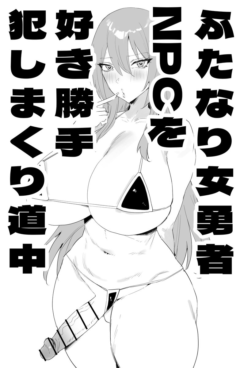 Musou_Kataku's tweet photo. ミニＣＧ集「ふたなり女勇者NPCを好き勝手犯しまくり道中」販売開始しましたー
DLsite→https://t.co/PBCOY9Tpv1
FANZA→https://t.co/c3zxqwF4Oi https://t.co/bmKiG8Ad6Y