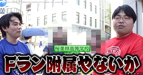 debuota2's tweet photo. #福島大学 で炎上後も、今度は「Fラン附属」と付属校を通し公衆の面前でレッテルを貼り #桜美林大学 を侮蔑する。これが全国展開する #武田塾 の #山火武 と #高田史拓 が発信するコンテンツの現実。「授業をしない」を掲げ保護者から高額な授業料を取る一方、裏では特定の高校や大学を平然と貶める。 https://t.co/bWJD4xA6db