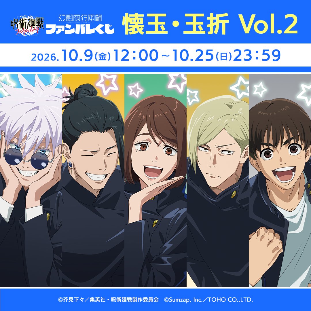 phanparahompo's tweet photo. 📣#ファンパレくじ のお知らせ📣

公式オンラインくじ第5弾 #懐玉・玉折 Vol.2 販売決定！

販売期間：10/9(金)12:00～10/25(日)23:59
お届け予定：2027年1月頃より順次

楽しみにおまちください🎯
https://t.co/DCeVTKnDoK

#呪術廻戦 #ファンパレ https://t.co/2xRl32QlE7