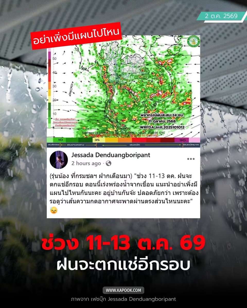 ganblade's tweet photo. เพิ่งจะพอหายใจได้แป๊บเดียว นี่พี่จะเอาอีกแล้วเหรอ 🌧️

🚨 เตือนภัยช่วง 11-13 ต.ค. นี้ ฝนเตรียมตกแช่ยาวๆ อีกระลอก กรมชลฯ เริ่มเร่งพร่องน้ำออกจากเขื่อนรับมือแล้ว

📍ใครมีแพลนเดินทางเที่ยวไหนพีกๆ วางไว้ก่อน อยู่บ้านเซฟสุด รอเช็กแนวความกดอากาศอีกทีครับ

ปล.ข้อมูลจาก อ.เจษฏ์ https://t.co/dS4RK9xvc5