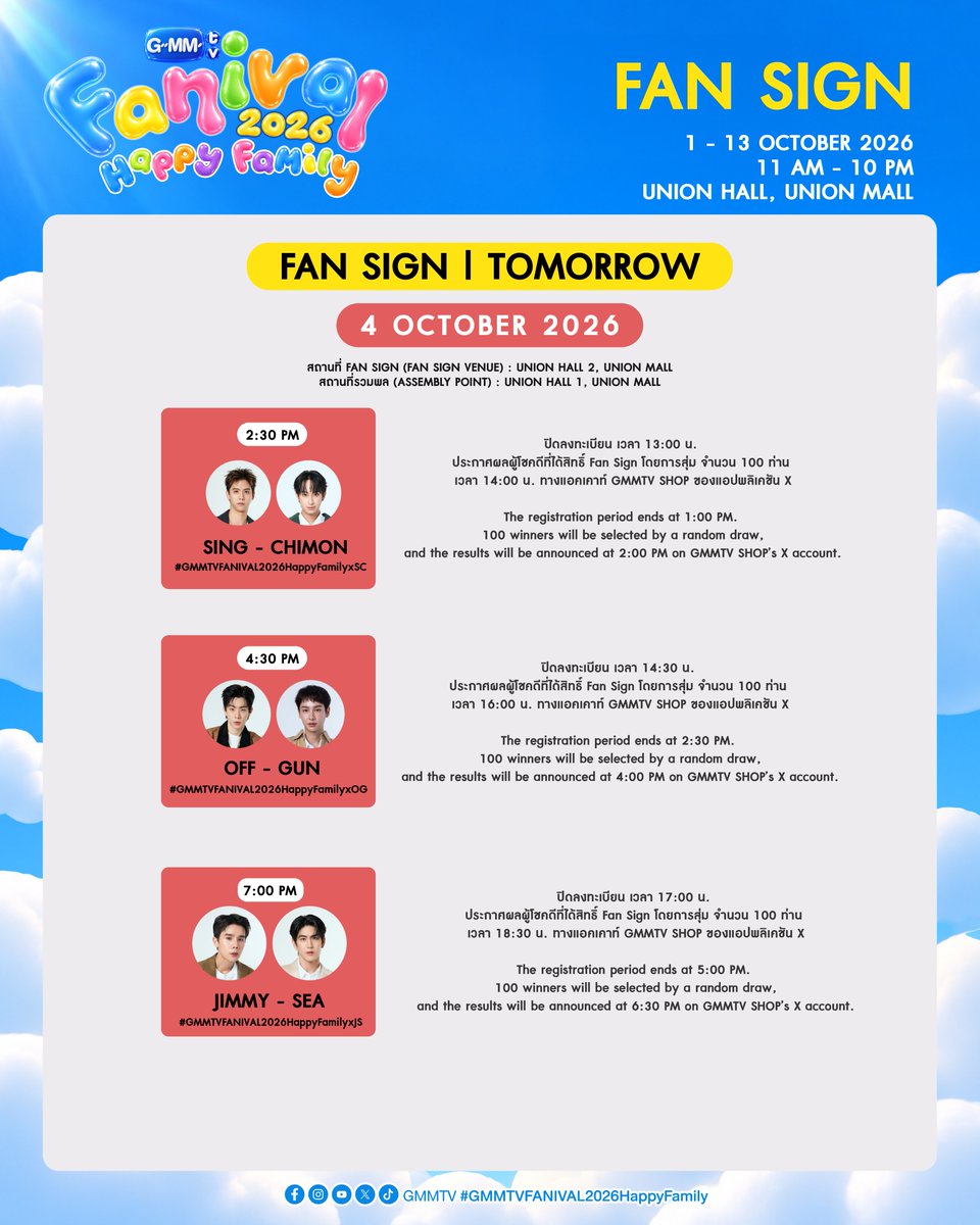 GmmtvShop's tweet photo. พรุ่งนี้ พบกับศิลปิน GMMTV ในกิจกรรม Fan Sign งาน GMMTV FANIVAL 2026 : Happy Family

14:30 น. : ซิง - ชิม่อน
16:30 น. : ออฟ - กัน
19:00 น. : จิมมี่ - ซี

Tomorrow meet GMMTV artists at the Fan Sign event during the GMMTV FANIVAL 2026 : Happy Family.

2:30 PM : Sing - Chimon
4:30 PM : Off - Gun
7:00 PM : Jimmy - Sea

สถานที่ Fan Sign (Fan Sign Venue) : Union Hall 2, Union Mall
สถานที่รวมพล (Assembly Point) : Union Hall 1, Union Mall

@ssingss @Chimonac
@off_tumcial @AtthaphanP
@jimmyyjp_ @Sea_tawinan

#GMMTVFANIVAL2026HappyFamilyxSC
#GMMTVFANIVAL2026HappyFamilyxOG
#GMMTVFANIVAL2026HappyFamilyxJS
#GMMTV
