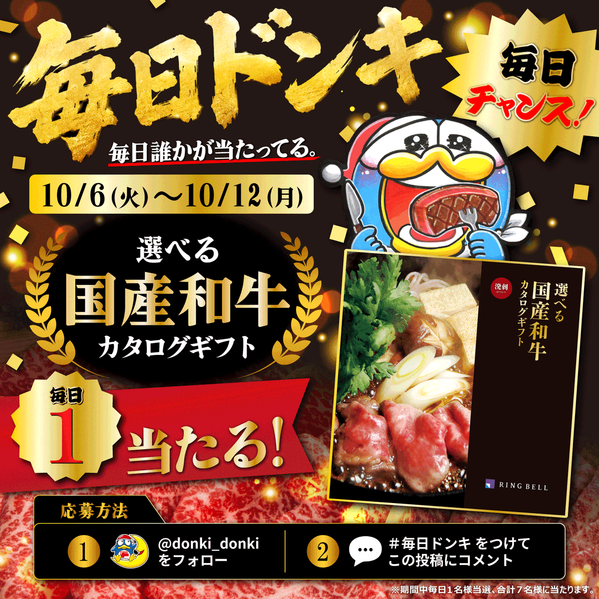 donki_donki's tweet photo. ◥◣◥◣＼毎日ドンキ／◢◤◢◤
 毎日誰かが当たってる

選べる国産和牛カタログギフトを
期間中毎日1名様、合計7名様にプレゼント🎁🥩

【応募方法】
①@donki_donki をフォロー
②この投稿に「#毎日ドンキ」をつけてコメント
③当選者のみその場でDMが届きます
※10/12(月)23時59分まで毎日開催 https://t.co/vFe8puSWAC