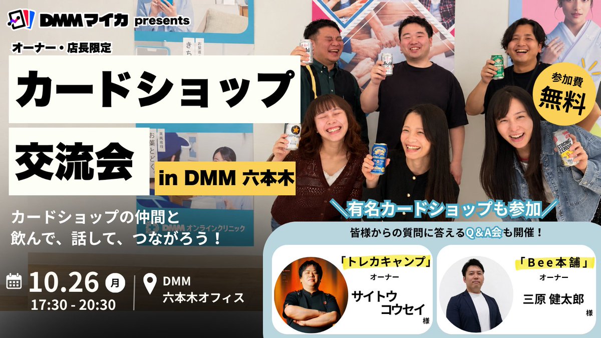 DMM_MycaPOS's tweet photo. ＼「カードショップ交流会 in DMM六本木」開催決定！／

カドショ経営者の皆さん、気軽に飲みながら語りませんか？🍻

飲んで、話して、仲間とつながる、アットホームでラフな交流会です🙌

気軽に参加OK！参加費無料！
ツリーで見どころを紹介👀👇

＜詳細はこちら＞
https://t.co/PnplOYyST4