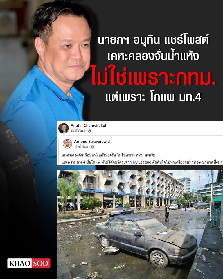 Deelert1's tweet photo. นายกกูสู้มือมาก 😂❌ เดือด! นายกฯ อนุทินแชร์โพสต์สวน กทม. — เคหะคลองจั่นน้ำลด เพราะ “โกแพ มท.4” ลุยสูบ ไม่ใช่ผลงาน กทม. ✔️🤣✨
Cr. Nuda FC https://t.co/BWu49H75Ap