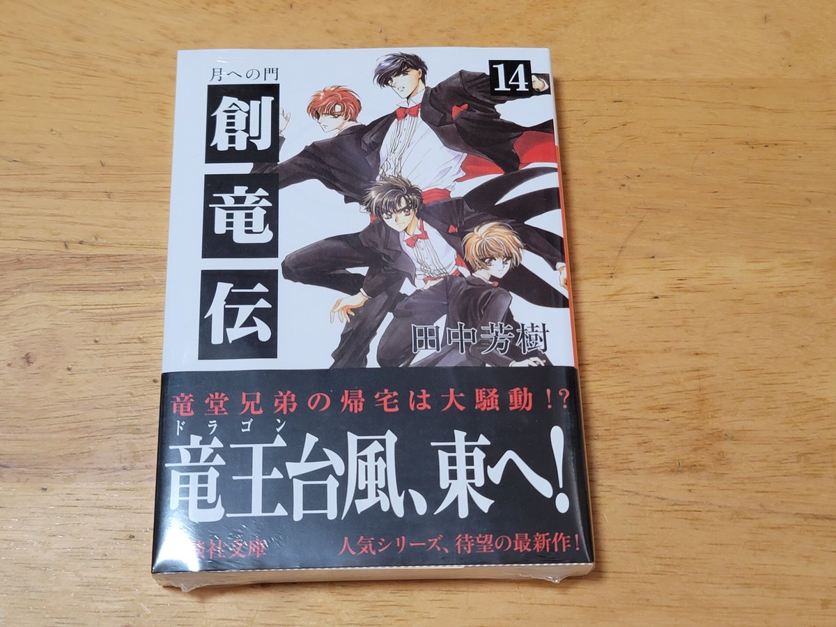 mifon79's tweet photo. 買ってからの放置が長過ぎるんよ。
２年くらいか？
ってことで今週末は創竜伝14巻を読もうと思う。 https://t.co/QJZ3gVqvCa