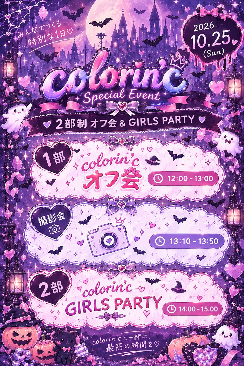 colorinc_info's tweet photo. 【🎃colorin'c HALLOWEEN PARTY開催🎃】

2026年10月25日(日)に
ハロウィンパーティーを開催します！
今回は2部制です🎃

1部はオフ会❣️

そのあとは撮影会📸
こちらは1,2部どちらかのチケットをお持ちの方にご参加いただけます！

2部は女性限定の
GIRLS PARTYです🎀
━━━━━━━━━━━━━━

📅 2026年10月25日(日)
📍大阪市内某所

1部 オフ会
12:00〜13:00

撮影会
13:10〜13:50

2部 GIRLS PARTY
14:00〜15:00
※女性限定

各部 ￥5,000円！
なんとお食事、ドリンク付きです！

━━━━━━━━━━━━━━
ハロウィンの日に
colorin'cと一緒に楽しい時間を過ごそう🎃

たくさんのご参加お待ちしてます！

チケットは只今より販売開始！
数少なくなっておりますので、ぜひお早めにお願いします♡
https://t.co/9ewmMruXYt