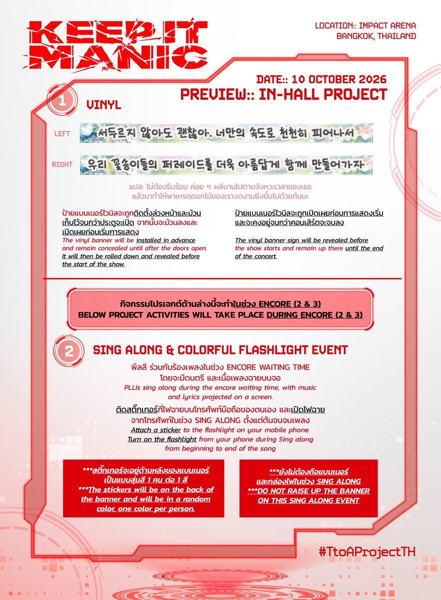 TtoAProjectTH's tweet photo. ⚠️ 𝗪𝗔𝗥𝗡𝗜𝗡𝗚 ⚠️ 
𝙈𝙄𝙎𝙎𝙄𝙊𝙉 𝘼𝙇𝙀𝙍𝙏 

#TtoAProjectTH

𝗔 𝗡𝗘𝗪 𝗠𝗜𝗦𝗦𝗜𝗢𝗡 𝗛𝗔𝗦 𝗕𝗘𝗘𝗡 𝗔𝗦𝗦𝗜𝗚𝗡𝗘𝗗
🚨 PRIORITY: CRITICAL
🎯 OBJECTIVE: PROJECT ACTIVATION
📍 LOCATION: IMPACT AREA
📅 10 OCTOBER 2026

𝘛𝘏𝘐𝘚 𝘐𝘚 𝘕𝘖𝘛 𝘈 𝘋𝘙𝘐𝘓𝘓.
𝘔𝘐𝘚𝘚𝘐𝘖𝘕 𝘚𝘛𝘈𝘙𝘛𝘚 𝘖𝘕 𝘊𝘖𝘕𝘊𝘌𝘙𝘛 𝘋𝘈𝘠. 
𝘈𝘓𝘓 𝘗𝘓𝘓𝘐 𝘈𝘎𝘌𝘕𝘛𝘚, 𝘙𝘌𝘗𝘖𝘙𝘛 𝘍𝘖𝘙 𝘋𝘜𝘛𝘠. 🫡
✮✮✮✮✮✮✮✮✮✮✮✮✮✮✮✮✮✮✮✮✮✮✮✮✮✮✮✮✮✮

① Vinly
ป้ายแบนเนอร์ไวนิลจะถูกติดตั้งล่วงหน้าและม้วนเก็บไว้จนกว่าประตูจะเปิด จากนั้นจะม้วนลงและเปิดเผยก่อนเริ่มการแสดง
ป้ายแบนเนอร์ไวนิลจะถูกเปิดเผยก่อนการแสดงเริ่มและจะคงอยู่จนกว่าคอนเสิร์ตจะจบลง

กิจกรรมโปรเจกต์ด้านล่างนี้จะทำในช่วง Encore (② & ③)

② Sing along & Colorful Flashlight Event
พึลลีร่วมกันร้องเพลงในช่วง encore waiting time โดยจะมีดนตรี และเนื้อเพลงฉายบนจอ
ติดสติ๊กเกอร์ที่ไฟฉายบนโทรศัพท์มือถือของตนเอง และเปิดไฟฉายจากโทรศัพท์ในช่วง Sing along ตั้งแต่ต้นจนจบเพลง
* สติ๊กเกอร์จะอยู่ด้านหลังของแบนเนอร์ สุ่มสี 1 คน ต่อ 1 สี
* ยังไม่ต้องถือแบนเนอร์ และกล่องไฟในช่วงนี้

③ Light Box & Banner Event
3.1 สำหรับผู้ที่ได้รับเฉพาะแบนเนอร์
ชูแบนเนอร์ขึ้นทันทีหลังจากโชว์ช่วงอังกอร์เพลงแรกจบ ขณะที่เมมเบอร์เริ่มต้นพูดคุย ไปจนถึงช่วงถ่ายรูปรวม
* พึลลีทุกท่านจะได้รับแบนเนอร์หน้าประตูทางเข้าฮอลล์ หากไม่ได้รับแบนเนอร์ กรุณาติดต่อเจ้าหน้าที่ก่อนเริ่มคอนเสิร์ต

3.2 สำหรับผู้ที่ได้รับกล่องไฟ
เปิดกล่องไฟทันทีหลังจากโชว์ช่วงอังกอร์เพลงแรกจบ ขณะที่เมมเบอร์เริ่มต้นพูดคุย ไปจนถึงช่วงถ่ายรูปรวม
* พึลลีที่ได้รับกล่องไฟบริเวณเก้าอี้ที่ตนเองนั่งโปรดตรวจสอบวิธีการใช้งานและปฏิบัติตามอย่างเคร่งครัด
* พึลลีที่ไม่ได้รับกล่องไฟบนเก้าอี้ที่ตัวเองนั่ง กรุณปฏิบัติตามข้อ 3.1
* หลังจากจบคอนเสิร์ต วางกล่องไฟบนเก้าอี้ที่เดิม ห้ามนำกล่องไฟกลับบ้านเด็ดขาด

มาทำให้การแสดงของพวกเราเปล่งประกายและเป็นที่จดจำด้วยกันนะพึลลี~