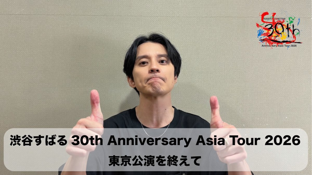 subaru_staff's tweet photo. 【 #すばる動�� 】

【「渋谷すばる 30th Anniversary Asia Tour 2026」東京公演を終えて】を公開しました🎥

ぜひご覧ください👀

https://t.co/s8lqGUmzSH

#渋谷すばる #Shubabu https://t.co/54BiWn7OQn