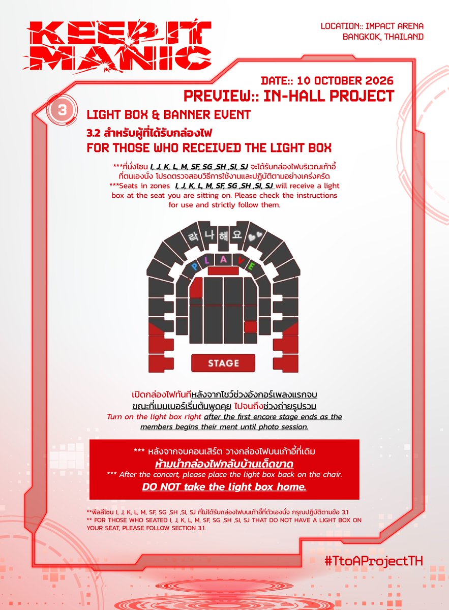 TtoAProjectTH's tweet photo. ⚠️ 𝗪𝗔𝗥𝗡𝗜𝗡𝗚 ⚠️ 
𝙈𝙄𝙎𝙎𝙄𝙊𝙉 𝘼𝙇𝙀𝙍𝙏 

#TtoAProjectTH

𝗔 𝗡𝗘𝗪 𝗠𝗜𝗦𝗦𝗜𝗢𝗡 𝗛𝗔𝗦 𝗕𝗘𝗘𝗡 𝗔𝗦𝗦𝗜𝗚𝗡𝗘𝗗
🚨 PRIORITY: CRITICAL
🎯 OBJECTIVE: PROJECT ACTIVATION
📍 LOCATION: IMPACT AREA
📅 10 OCTOBER 2026

𝘛𝘏𝘐𝘚 𝘐𝘚 𝘕𝘖𝘛 𝘈 𝘋𝘙𝘐𝘓𝘓.
𝘔𝘐𝘚𝘚𝘐𝘖𝘕 𝘚𝘛𝘈𝘙𝘛𝘚 𝘖𝘕 𝘊𝘖𝘕𝘊𝘌𝘙𝘛 𝘋𝘈𝘠. 
𝘈𝘓𝘓 𝘗𝘓𝘓𝘐 𝘈𝘎𝘌𝘕𝘛𝘚, 𝘙𝘌𝘗𝘖𝘙𝘛 𝘍𝘖𝘙 𝘋𝘜𝘛𝘠. 🫡
✮✮✮✮✮✮✮✮✮✮✮✮✮✮✮✮✮✮✮✮✮✮✮✮✮✮✮✮✮✮

① Vinly
ป้ายแบนเนอร์ไวนิลจะถูกติดตั้งล่วงหน้าและม้วนเก็บไว้จนกว่าประตูจะเปิด จากนั้นจะม้วนลงและเปิดเผยก่อนเริ่มการแสดง
ป้ายแบนเนอร์ไวนิลจะถูกเปิดเผยก่อนการแสดงเริ่มและจะคงอยู่จนกว่าคอนเสิร์ตจะจบลง

กิจกรรมโปรเจกต์ด้านล่างนี้จะทำในช่วง Encore (② & ③)

② Sing along & Colorful Flashlight Event
พึลลีร่วมกันร้องเพลงในช่วง encore waiting time โดยจะมีดนตรี และเนื้อเพลงฉายบนจอ
ติดสติ๊กเกอร์ที่ไฟฉายบนโทรศัพท์มือถือของตนเอง และเปิดไฟฉายจากโทรศัพท์ในช่วง Sing along ตั้งแต่ต้นจนจบเพลง
* สติ๊กเกอร์จะอยู่ด้านหลังของแบนเนอร์ สุ่มสี 1 คน ต่อ 1 สี
* ยังไม่ต้องถือแบนเนอร์ และกล่องไฟในช่วงนี้

③ Light Box & Banner Event
3.1 สำหรับผู้ที่ได้รับเฉพาะแบนเนอร์
ชูแบนเนอร์ขึ้นทันทีหลังจากโชว์ช่วงอังกอร์เพลงแรกจบ ขณะที่เมมเบอร์เริ่มต้นพูดคุย ไปจนถึงช่วงถ่ายรูปรวม
* พึลลีทุกท่านจะได้รับแบนเนอร์หน้าประตูทางเข้าฮอลล์ หากไม่ได้รับแบนเนอร์ กรุณาติดต่อเจ้าหน้าที่ก่อนเริ่มคอนเสิร์ต

3.2 สำหรับผู้ที่ได้รับกล่องไฟ
เปิดกล่องไฟทันทีหลังจากโชว์ช่วงอังกอร์เพลงแรกจบ ขณะที่เมมเบอร์เริ่มต้นพูดคุย ไปจนถึงช่วงถ่ายรูปรวม
* พึลลีที่ได้รับกล่องไฟบริเวณเก้าอี้ที่ตนเองนั่งโปรดตรวจสอบวิธีการใช้งานและปฏิบัติตามอย่างเคร่งครัด
* พึลลีที่ไม่ได้รับกล่องไฟบนเก้าอี้ที่ตัวเองนั่ง กรุณปฏิบัติตามข้อ 3.1
* หลังจากจบคอนเสิร์ต วางกล่องไฟบนเก้าอี้ที่เดิม ห้ามนำกล่องไฟกลับบ้านเด็ดขาด

มาทำให้การแสดงของพวกเราเปล่งประกายและเป็นที่จดจำด้วยกันนะพึลลี~