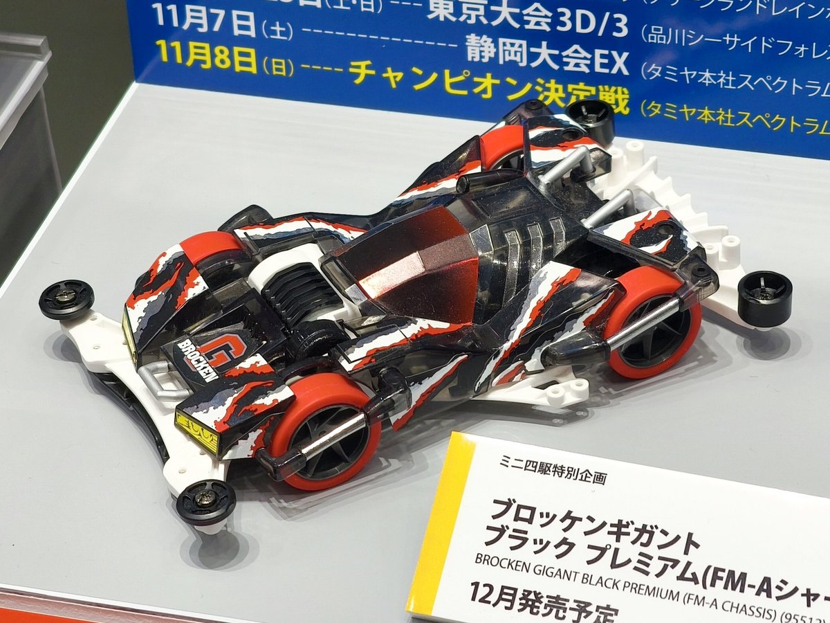 mini4wd's tweet photo. 【タミヤ新製品】ブロッケンギガント ブラック プレミアム(FM-Aシャーシ)●12月発売予定●1430円(税込)(ITEM:95512) #ミニ四駆  #タミヤ #全日本模型ホビーショー https://t.co/L0BfGuEqov