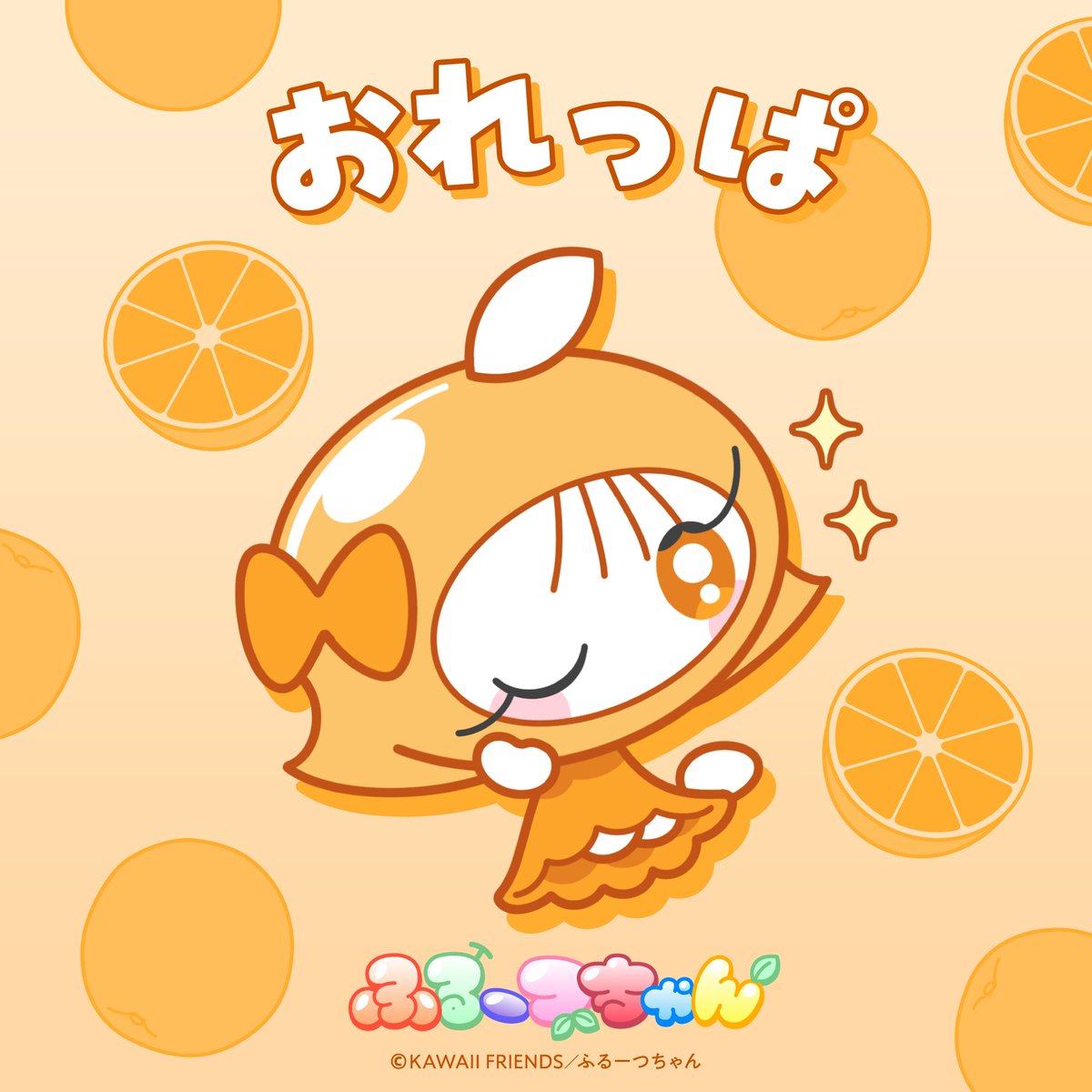 fruitschan_KF's tweet photo. ˗ˏˋ 🍊 おれっぱ 🧡 ˊˎ˗

#ふるーつちゃん #KAWAIIFRIENDS https://t.co/jjqtx7pO72