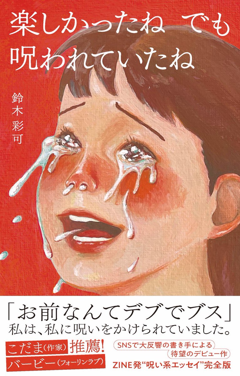 AIRG_kinapa's tweet photo. 📕必見‼️👀✨️📕

我らが鈴木彩可さんの著書
『楽しかったね でも 呪われていたね』
が11月5日に発売‼️✨️✨️✨️

Amazonで予約が出来るので気になった方はぜひ✨️✨️✨️✨️

✅Amazonをチェック✅
https://t.co/ljewWXfLsh

#キンアパ https://t.co/5oYfqrga5T