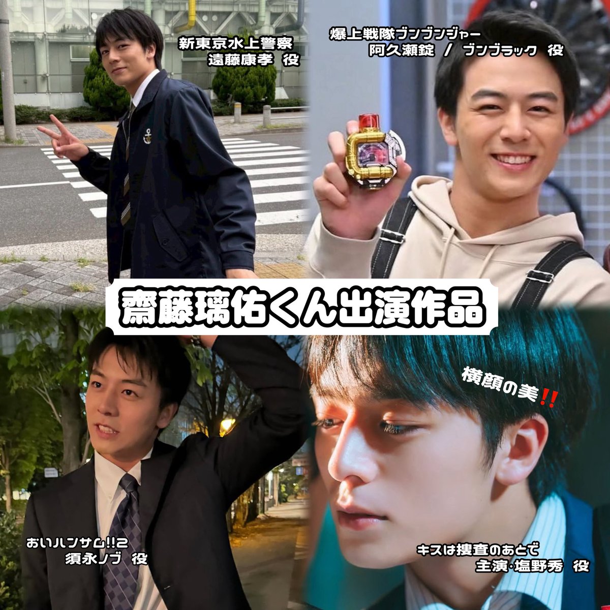 hero__note's tweet photo. #ViVi国宝級イケメンランキング
「───────
　✧NEXT部門 🏆 ✧
　　 齋藤璃佑くん
　✧ ─────── ✧」
181cmの高身長に、22歳とは思えないほどスーツが似合う抜群のスタイル✨
可愛い笑顔とクールな演技のギャップが魅力の若手俳優 #齋藤璃佑 くんへの投票、よろしくお願いします🗳️💐 https://t.co/grgHeD4FDu