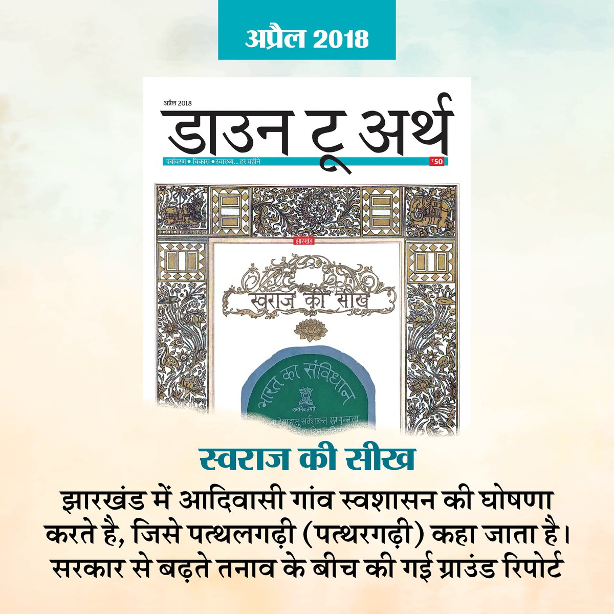 hindidown2earth's tweet photo. यादें ... 

पिछले दस साल के दौरान डाउन टू अर्थ, हिंदी की दस यादगार रिपोर्ट्स की कड़ी में देखें, 2018 की एक और बेहतरीन आवरण कथा, जो आदिवासियों की उस प्रथा या कानून को समर्पित थी, जो स्वशासन और स्वराज के प्रति उनके गूढ़ लगाव को प्रदर्शित करती है। पढ़ें पूरी रिपोर्ट 
https://t.co/XPAKdXxm1J