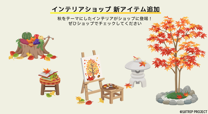 18trip_official's tweet photo. 🍁新インテリア配信開始🍁

本日メンテナンス明けより、新ロビーインテリア
の配信を開始しました✨
ロビー＞ショップで入手できます。

ぜひ、ゲーム内でチェックしてください！

#エイトリ https://t.co/yC12VNtpVu