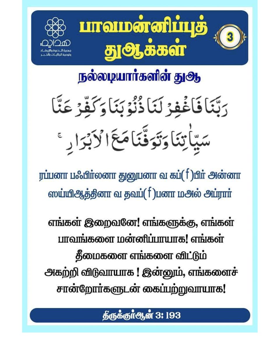 MOHAMEDWAY91's tweet photo. 🕋════❀ஆதார நூல்கள்❀════🕋
📘القرآن الكريم
➤سورة آل عمران (3:193)

📘திருக்குர்ஆன்
➤ஸூரத்து ஆல் இம்ரான் (3:193)

🌙🤲اللهم علمنا ما ينفعنا🤲🌙 https://t.co/yCsXG9ZTAH