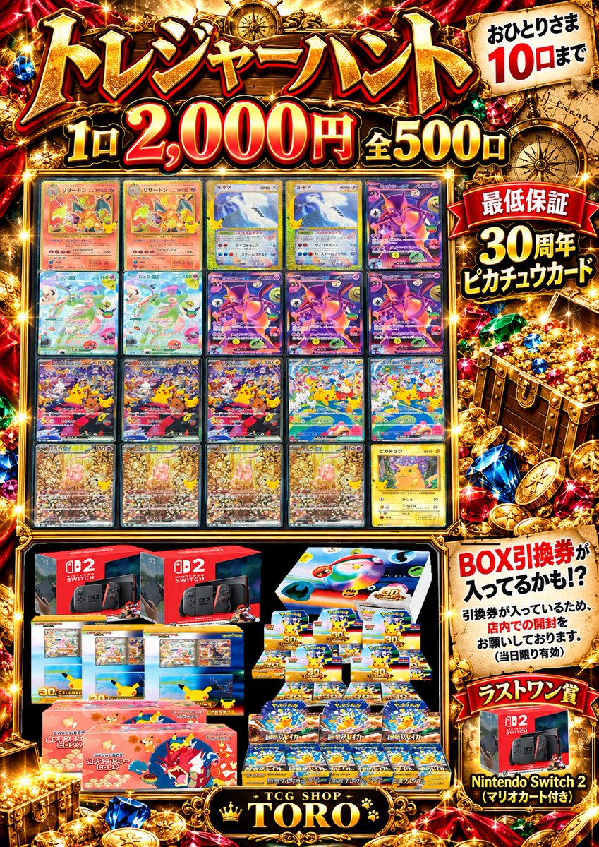 TCGSHOP_TORO's tweet photo. 📣✨どどーんと大盤振る舞い‼️

🎉ワクワクの店舗オリパが追加されました🔥

💰1口2,000円／全500口
👑おひとりさま10口まで！

⚡️最低保証は30周年ピカチュウ✨
🏆ラストワン賞はNintendo Switch 2‼️

🎁BOX引換券が入ってるかも⁉️
30周年BOXやFUTURISTIC BOX、デッキセット、ヒロシマBOXなど‼️

いろいろ入れちゃいました😍💖

ぜひ店頭までトレジャーハントしに来てください🪎✨

#ポケカ  #オリパ  #TCGSHOPTORO
