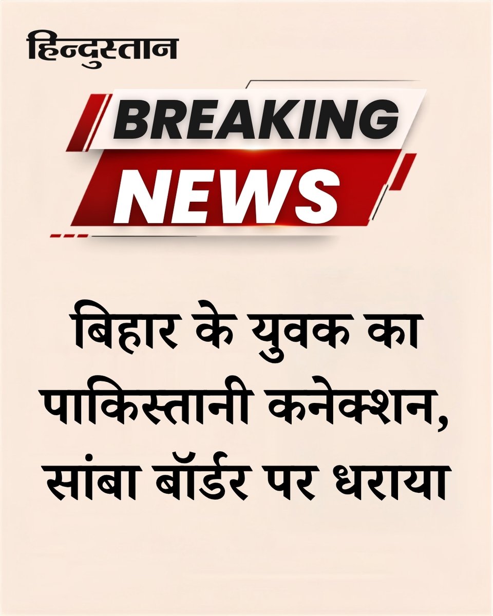 Live_Hindustan's tweet photo. BREAKING | बिहार के अररिया जिले के एक मजदूर को जम्मू-कश्मीर में हिरासत में लिया गया
▶️सांबा सेक्टर में भारत-पाकिस्तान अंतरराष्ट्रीय सीमा के पास संदिग्ध गतिविधि का मामला
▶️पकड़े गए युवक की पहचान ताराचंद सदा के रूप में हुई
▶️ताराचंद सदा अररिया के कुर्साकांटा थाना क��षेत्र के नवटोली वार्ड नंबर 7 का निवासी है
▶️सुरक्षा एजेंसियों की प्राथमिक जांच में मोबाइल से पाकिस्तानी नंबर मिलने की बात
▶️फोन में एक दर्जन से अधिक पाकिस्तानी नंबर होने की जानकारी सामने आई
▶️जांच में वीपीएन के इस्तेमाल के साक्ष्य मिलने की भी बात कही गई
▶️गहन पूछताछ के बाद सुरक्षाबलों ने मोबाइल फोन जब्त कर युवक को छोड़ दिया

पूरी खबर पढ़ें : https://t.co/D4ve7jcTn0 

#Araria #Bihar #JammuKashmir #Samba #IndiaPakistanBorder 

देश-दुनिया क�� खबरें पढ़ने के लिए अभी डाउनलोड करें 'Hindustan App' और जीते फ्री मोबाइल रिचार्ज