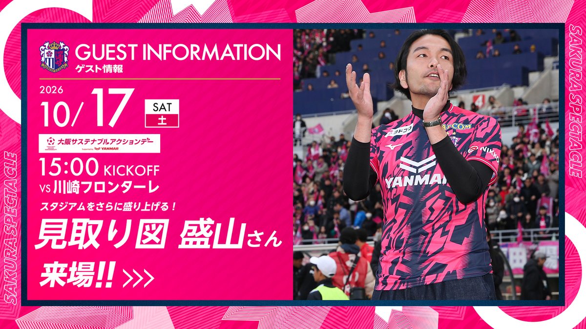 crz_official's tweet photo. ＼「見取り図」盛山さん来場決定！🌸／

10/17(土)川崎戦に、お笑いコンビ 見取り図 の盛山さんが来場！👏

当日は「レフェリーエスコート」に登場✨

さらにこの日は「大阪サステナブルアクションデー supported by YANMAR」を開催！みんなでスタジアムで盛り上がろう！🙌

🗓️10/17(土)15:00キックオフ
🆚川崎フロンターレ
🏟️YANMAR HANASAKA STADIUM

https://t.co/Ltswdlf2jY

@morishimc 
#セレッソ大阪