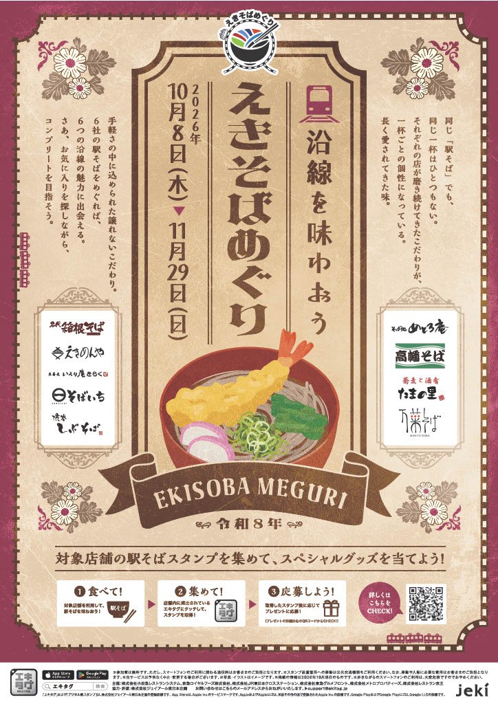 ekisoba6's tweet photo. /／
今年もやります！！
6️⃣社合同キャンペーン💁‍♂️✨
\＼
関東の駅そば運営会社6️⃣社 コラボ企画 第5️⃣弾！
駅そばを食べてデジタルスタンプを集めよう！
駅スタンプアプリ #エキタグ を活用し、各社のオリジナルスタンプが取得できるデジタルスタンプラリーを10月8日（木） #そばの日 から開催します😊🙌 https://t.co/FxnBasFEJ0